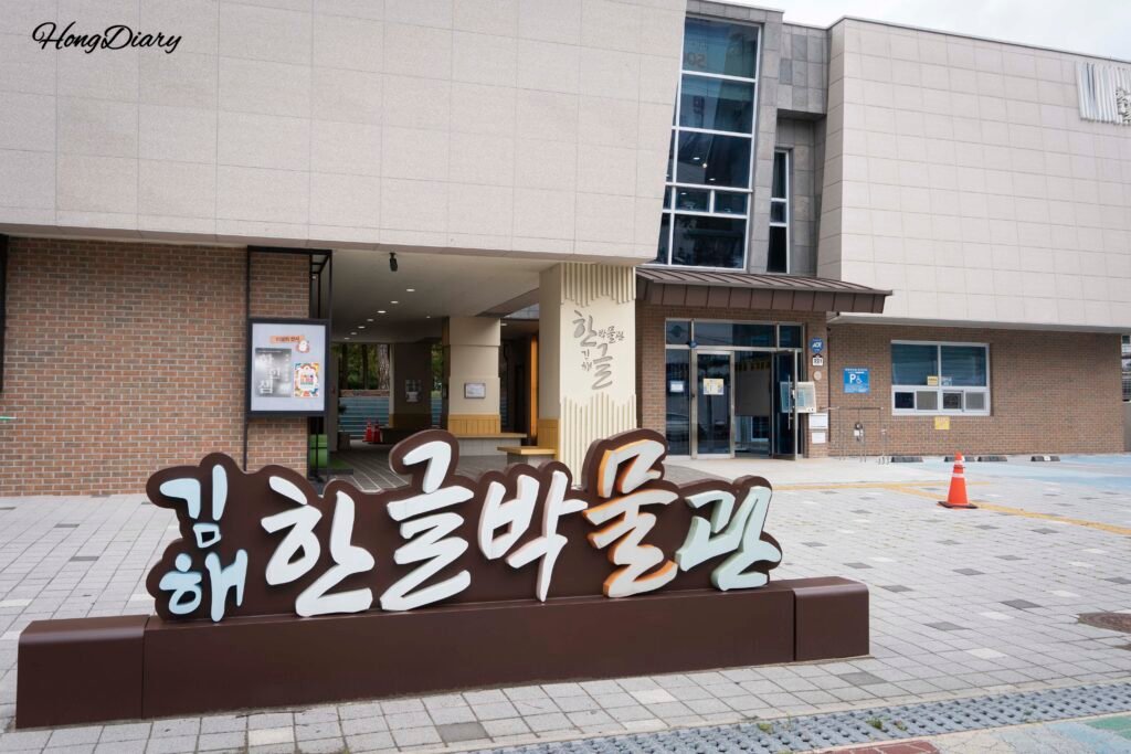 Exterior view of the Gimhae Hangeul Museum, a three-story building in Gimhae, Gyeongsangnam-do