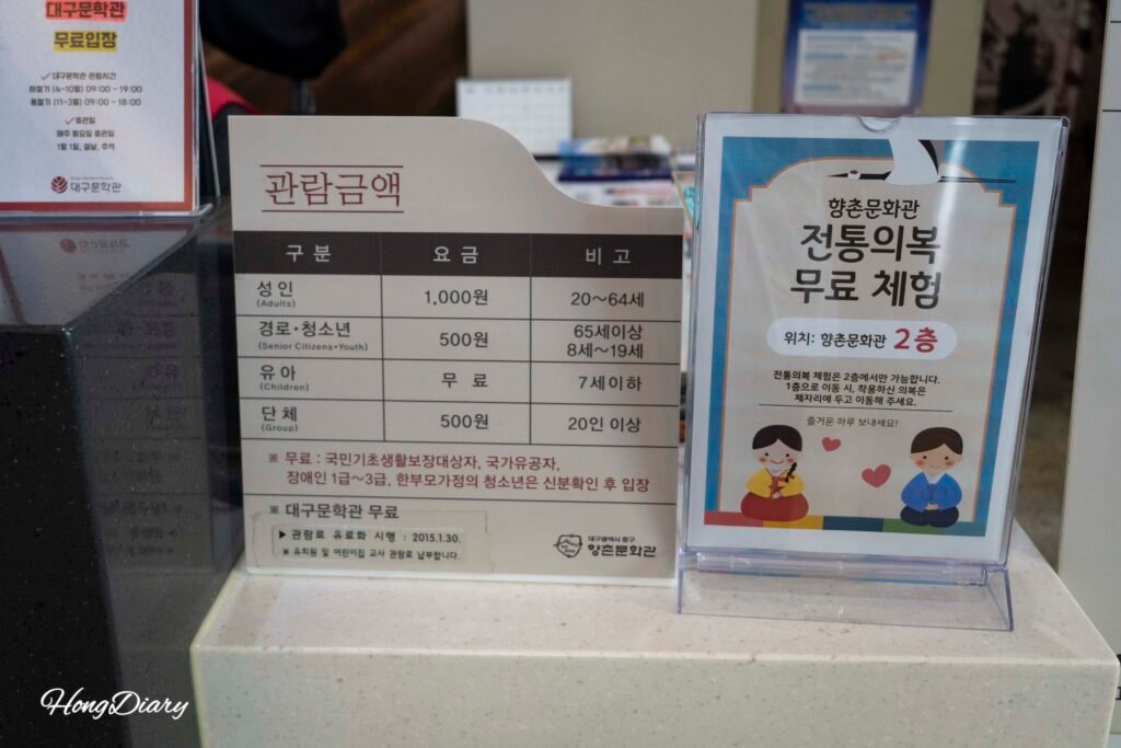 Admission information sign at the Hyangchon Cultural Center in Daegu