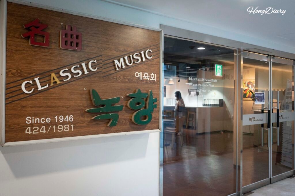 韓国最古の音楽鑑賞室・緑響(ノクヒャン)の入口