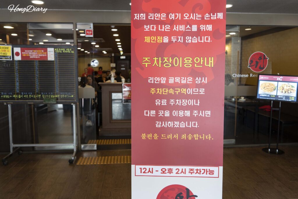 Aviso de zona de multa por estacionamiento frente al Restaurante Lian en Daegu