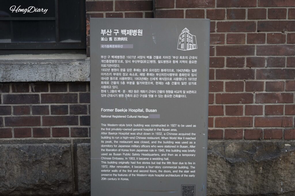 釜山東区にある旧百済病院の国家登録文化財案内板（韓国語と英語の表記あり）