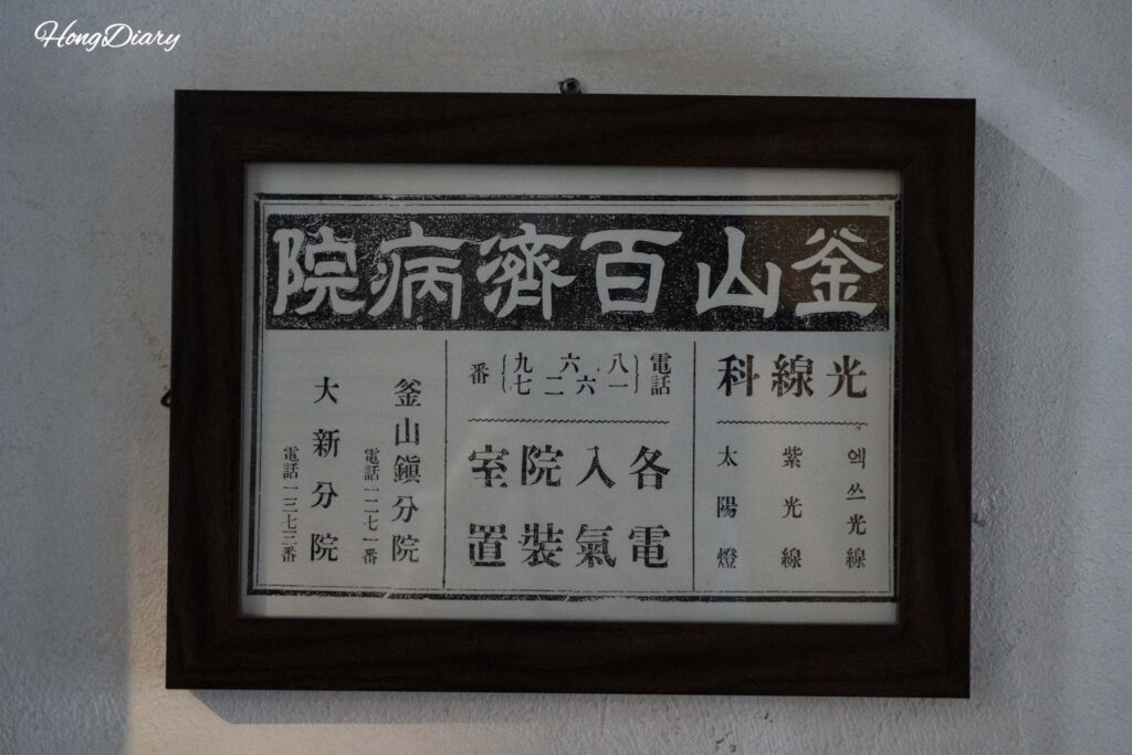 Letrero original del Hospital Baekje escrito en caracteres chinos, conservado en una pared de Brown Hands Baekje en Busan