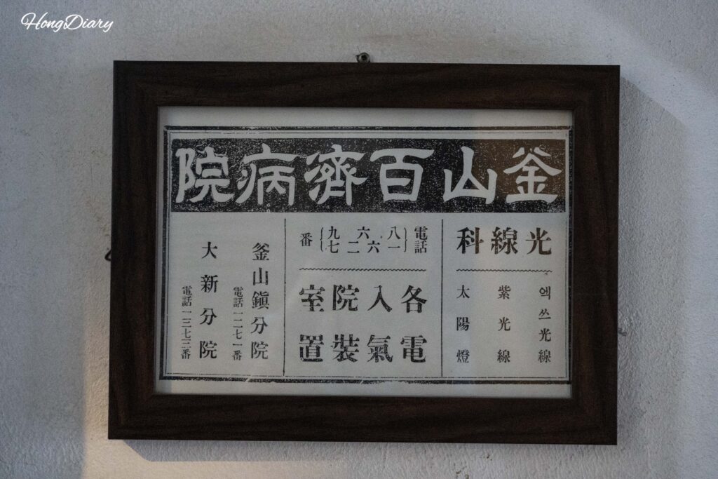 Original Baekje Hospital sign written in Chinese characters, preserved on a wall inside Brown Hands Baekje cafe in Busan