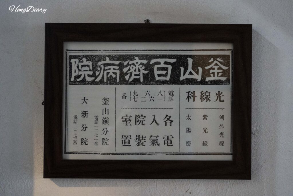 ブラウンハンズ百済の壁に残る旧百済病院時代の漢字看板