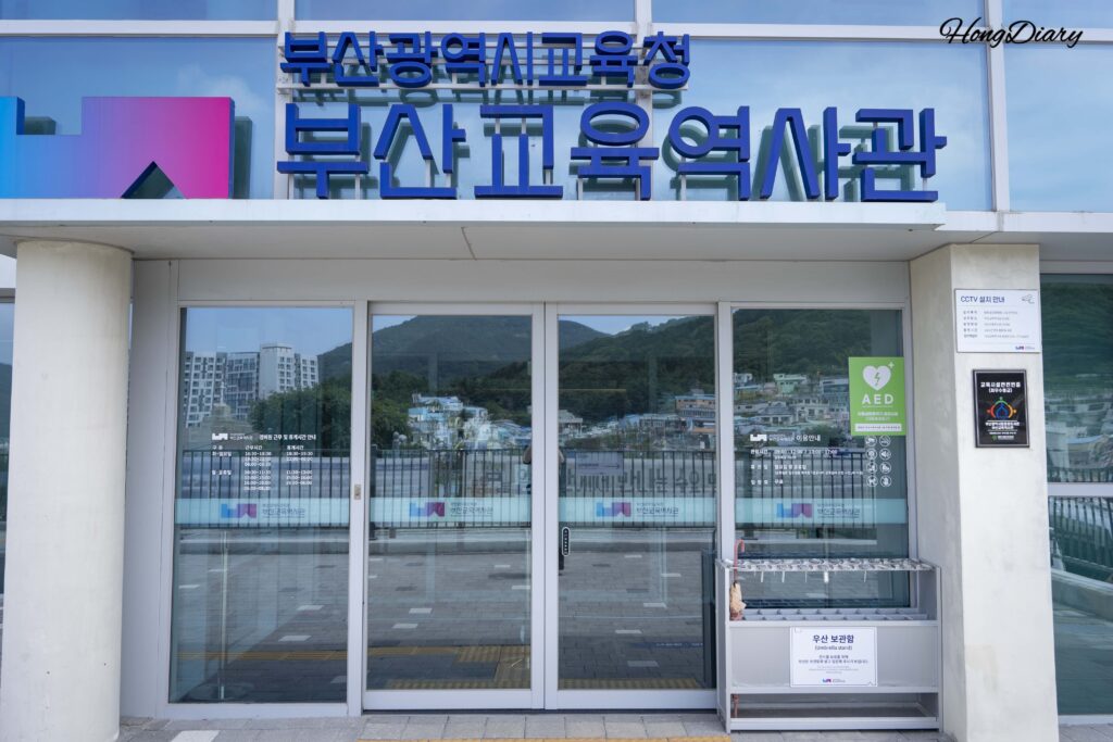 釜山教育歴史館（沙下区）の入口