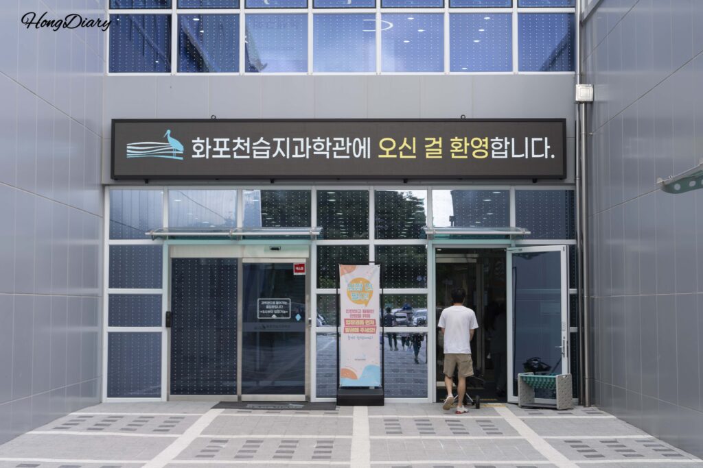 ファポチョン湿地科学館の正面入口とモダンな外壁(金海市)