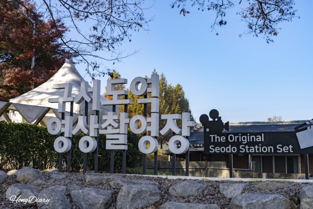 Entrance to Seodo Station, a 1932 wooden railway in Namwon, Jeollabuk-do, South Korea