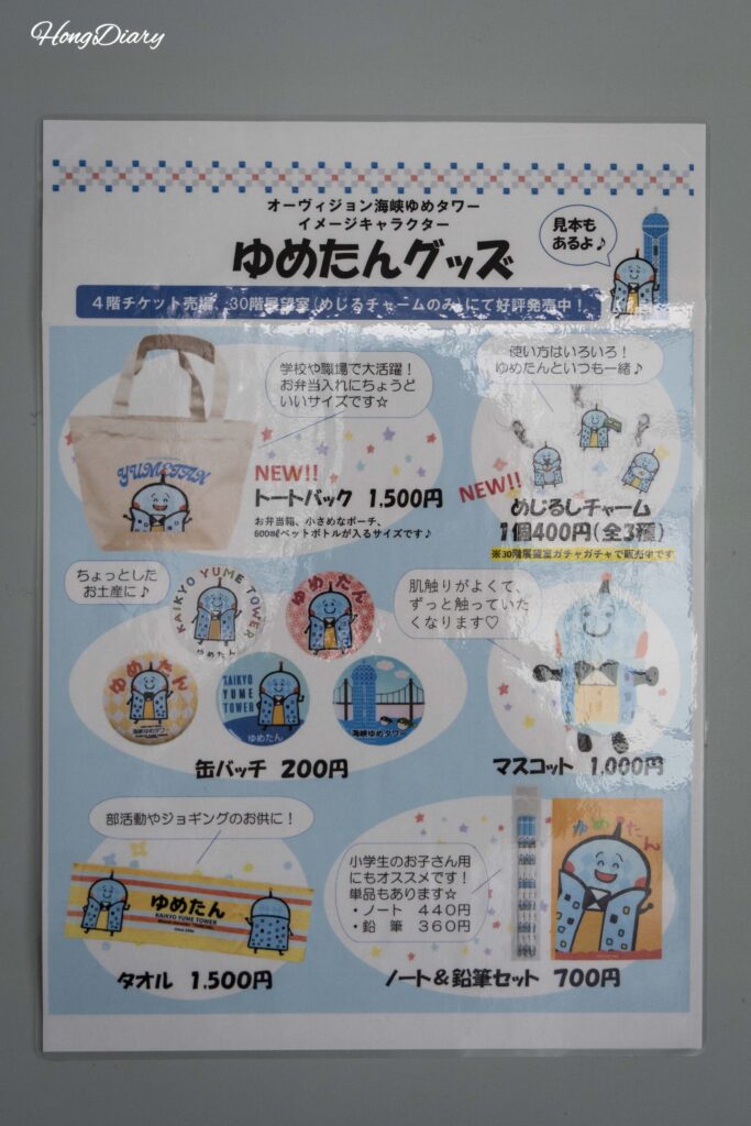 海峡ゆめタワー30階の壁面に掲示されたゆめたんグッズの案内パネル（エコバッグ1500円・キーホルダー400円等）