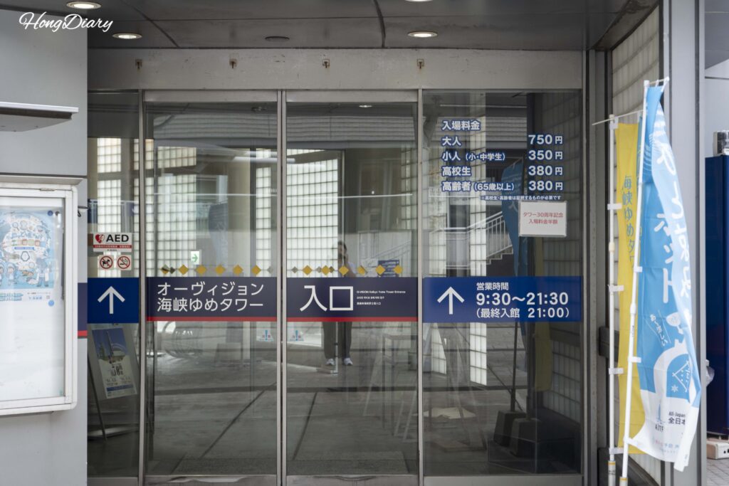 Entrance of Kaikyo Yume Tower at the 4th floor level with admission prices displayed for adults at 750 yen and children at 350 yen