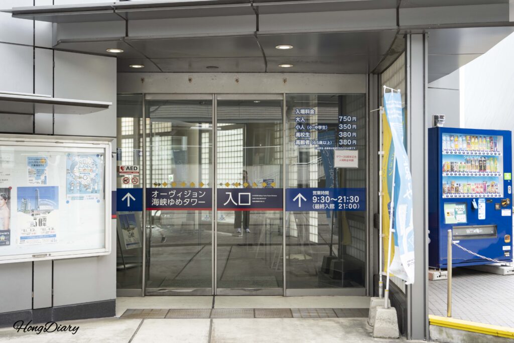 海峡ゆめタワー4階入口に掲示された入場料金表（大人750円・小中学生350円）