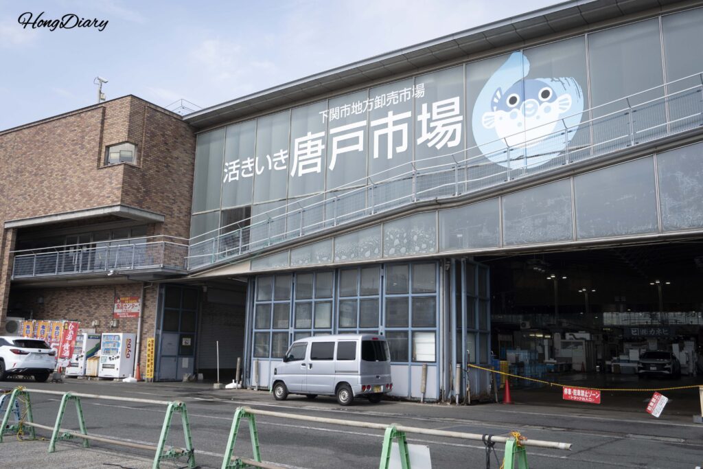 Exterior del Mercado Karato en Shimonoseki bajo un cielo azul despejado después de la lluvia