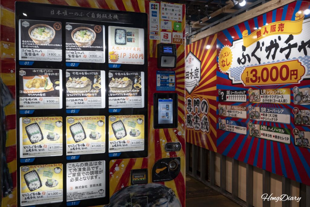 唐戸市場の吉田水産が運営するふぐ食品の自動販売機、300～2000円の商品が並ぶ